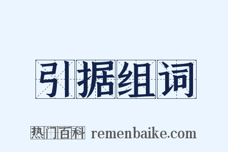 引据组词是什么意思的图片